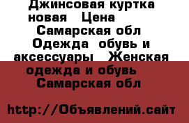 Джинсовая куртка новая › Цена ­ 800 - Самарская обл. Одежда, обувь и аксессуары » Женская одежда и обувь   . Самарская обл.